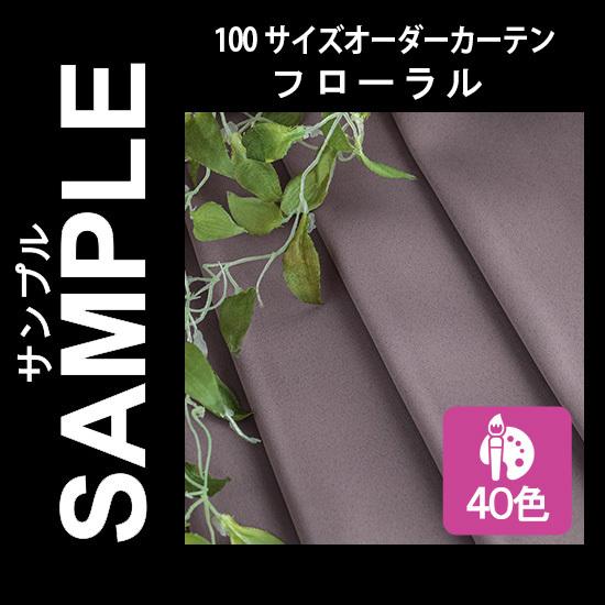 生地サンプル ドレープカーテン フローラル