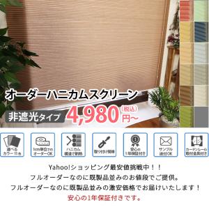 ハニカムスクリーン オーダー 安い ロールスク...の詳細画像1
