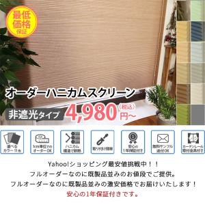 生地サンプル ハニカムスクリーン 非遮光の詳細画像2