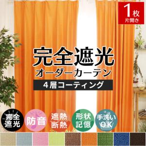 おしゃれ遮光カーテン1枚