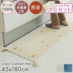 ギャベ ギャッベ キッチンマット 180 台所マット 手織り 厚手 防炎 / サヨカ 45×180 cm｜ラグ&カーテン専門店 ラグリー