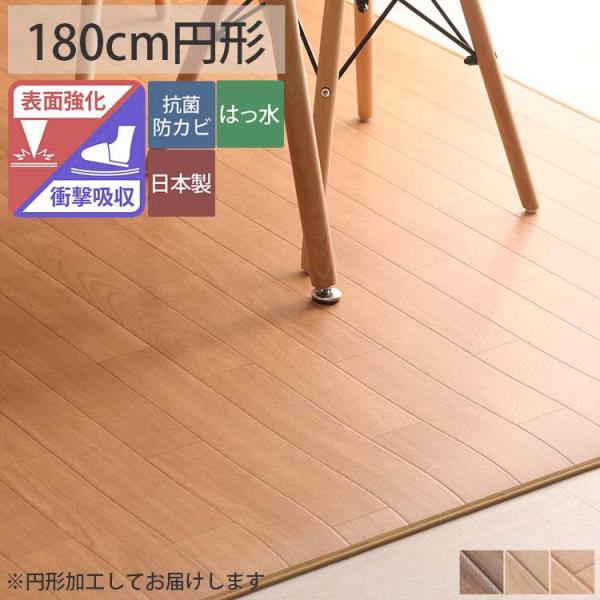 ダイニングラグ 円形 180cm 丸型 撥水 抗菌 床暖房対応 クッションフロアラグ ダイニングラグ...