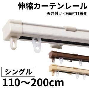 カーテンレール シングル 天井付け 正面付け 2m おしゃれ 木目調 ホワイト ブラウン ナチュラル / 伸縮カーテンレール オルト シングル 2m用（1.1〜2.0m）｜