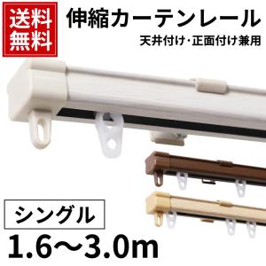 カーテン レール 伸縮 天井 正面 木目調 天井付け