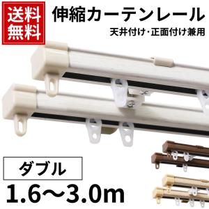 カーテン レール 伸縮 天井 正面 木目調 天井付け