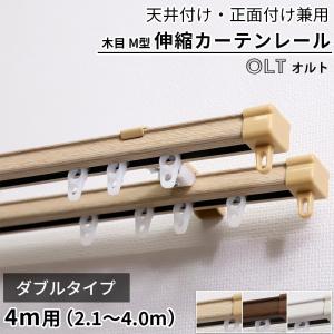 カーテンレール ダブル 伸縮 4m 天井付け 正...の商品画像