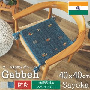 正規品　ペルシャ・ギャッベ　約40cm x 39cm 座布団　イラン製　② ギャッベ 座布団 約40cmx40cm ペルシャ ギャべ 本物 手織 イラン