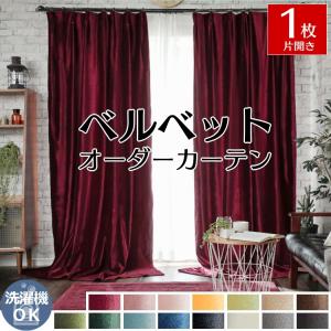 SANGETSU サンゲツ　ベルベットカーテン サンゲツ（SANGETSU） 防炎/吸音 ベルベットオーダーカーテン 10カラー