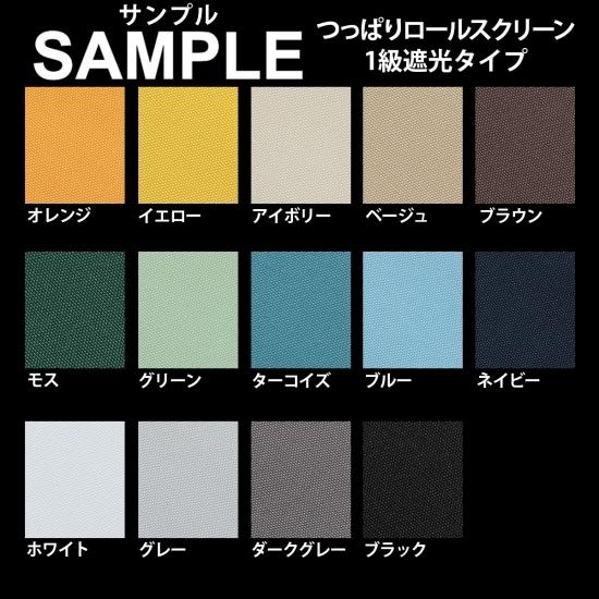 生地サンプル つっぱりロールスクリーン 1級遮光