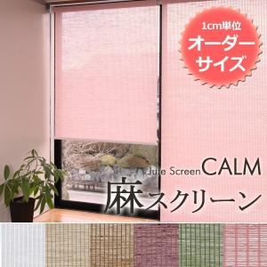 ロールスクリーン カーテン　麻スクリーン　カーム（calm）　オーダー チェーン式 幅121〜160cm×高さ161〜200cm　｜rugmat