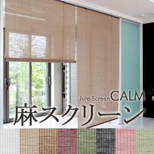 ロールスクリーン カーテン　麻（ジュート）スクリーン　カーム（calm）　幅88cm×高さ135cm　間仕切り