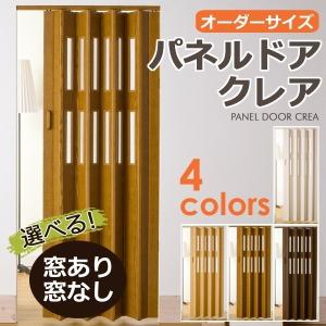 パネルドア クレア オーダー 幅124cm×高さ181〜200cm アコーデオンカーテン  アコーデオンドア 間仕切り