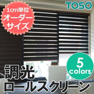 ロールスクリーン　調光　オーダー　TOSO　センシア　幅131〜200cm×高さ30〜60cm　ベーシックシリーズ｜rugmat