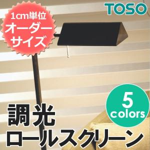 ロールスクリーン　調光　オーダー　TOSO　センシア　幅131〜200cm×高さ61〜100cm　ナチュラルシリーズ｜rugmat