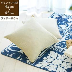クッション 中身 45×45cm ヌードクッション 羽毛 フェザー