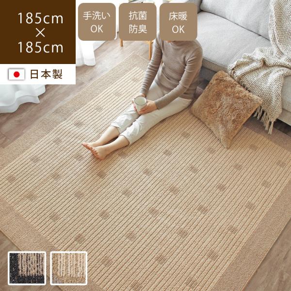 日本製ラグ 185×185cm 2畳 抗菌 防ダニ 防臭 モダン ラグマット カーペット 絨毯 床暖...
