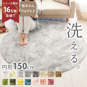 ラグ 洗える 円形 150cm シャギー ふわふわ ファー おしゃれ 滑り止め カーペット ラグマット 絨毯 ワンルーム 北欧 ラッテ
