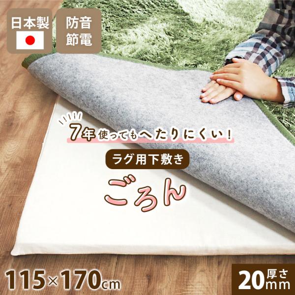 下敷きラグ 高反発 日本製 アンダーラグ 1.5畳 カーペットの下に敷くマット ラグ 厚手 防音 保...
