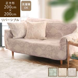 マルチカバー 正方形 200×200cm ソファーカバー 高級感 ベッドカバー