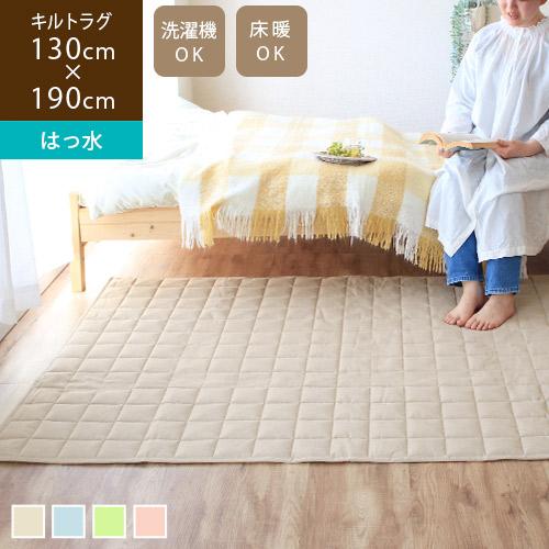 ラグ 洗える はっ水加工 130×190cm 軽量 キルト おしゃれ ラグマット カーペット 床暖房...