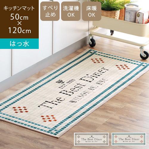 はっ水キッチンマット 拭ける 洗える 50×120cm 滑り止め ずれない 薄手 おしゃれ NYダイ...