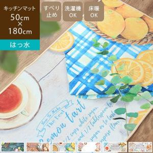 はっ水キッチンマット 拭ける 洗える 50×180 滑り止め ずれない 薄手 おしゃれ rugooオリジナル 爆買