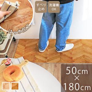 はっ水キッチンマット 拭ける 洗える 50×180cm 滑り止め ずれない 木目調 薄手 おしゃれ フリーカット ヘリンボーン柄 超PayPay祭