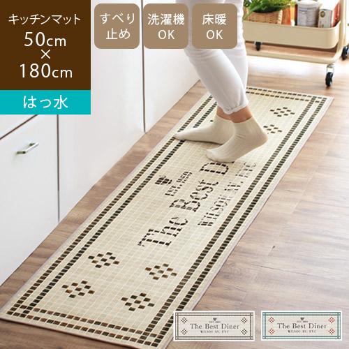 はっ水キッチンマット 拭ける 洗える 50×180cm 滑り止め ずれない 薄手 おしゃれ NYダイ...