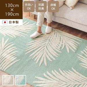 日本製ラグ ラグマット 130×190cm 抗菌 防臭 カーペット 絨毯 洗える ハワイアン おしゃれ 床暖房 ホットカーペット対応 マハロハ