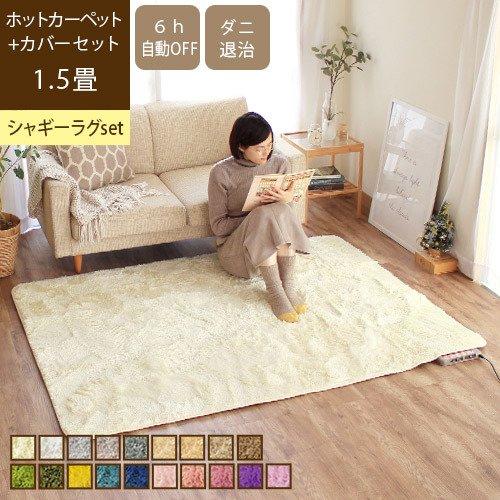 ホットカーペット 1.5畳 カバー付き 洗える 130×185 おしゃれ ダニ退治 折りたたみ 節電...