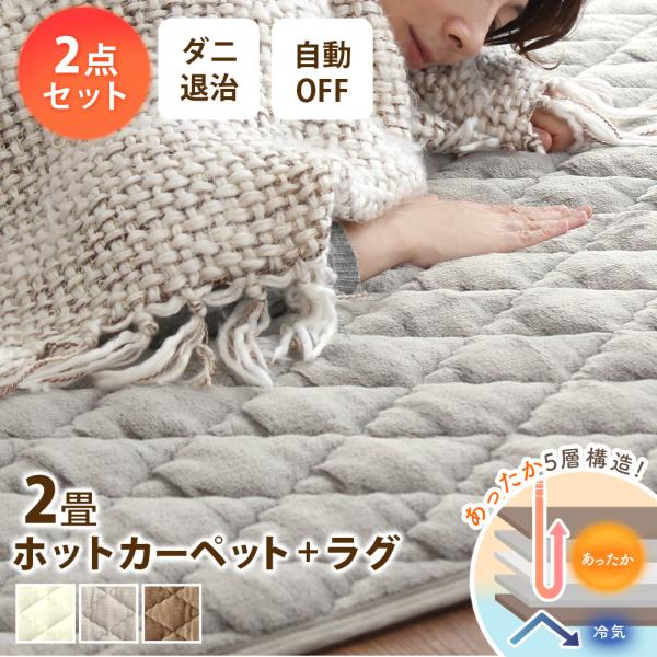 ホットカーペット 2畳 カバー付き ラグ おしゃれ ダニ退治 折りたたみ 節電 電気カーペットセット...
