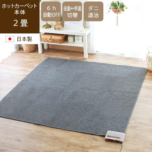 ホットカーペット 本体 2畳 約175×175cm 日本製 ダニ退治 折りたたみ コンパクト 自動電...
