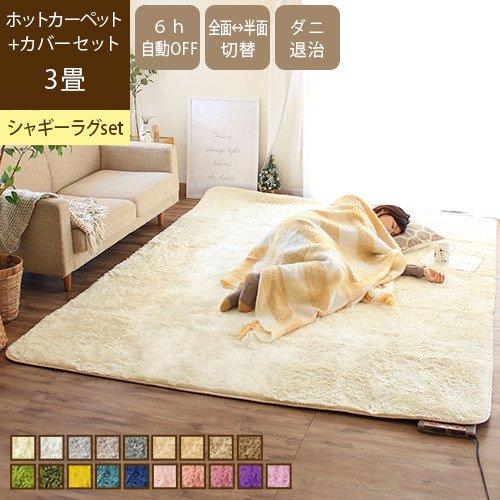 ホットカーペット 3畳 カバー付き 洗える 200×250 おしゃれ ダニ退治 折りたたみ 節電 電...