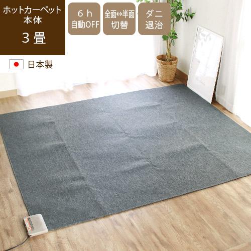 ホットカーペット 本体 3畳 約195×235cm 日本製 ダニ退治 折りたたみ コンパクト 自動電...