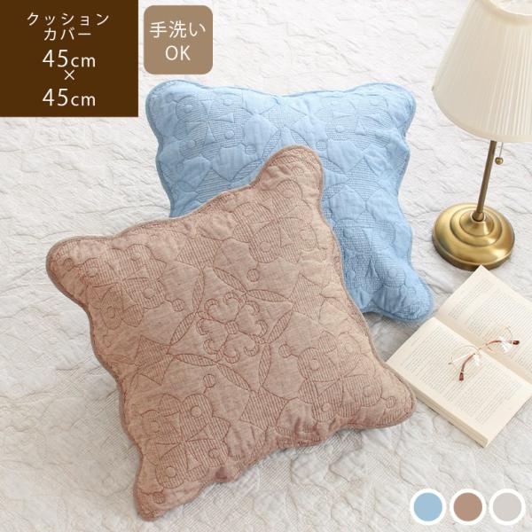 クッションカバー 45×45cm 北欧テイスト コットン ナチュラル 洗える ブルー グレー ブラウ...