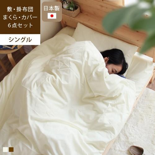布団セット シングル 日本製 6点 敷布団 掛布団 枕 カバー 一人暮らし 来客用 レジェ / メー...