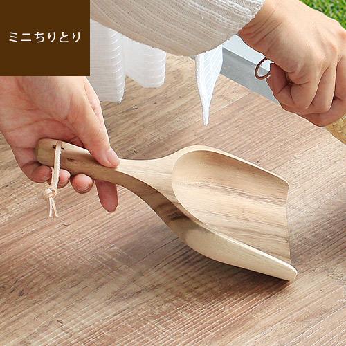 ミニちりとり 卓上 木製 天然木 掃除用品 おしゃれ アカシア ミニちりとり / メーカー直送 ss...