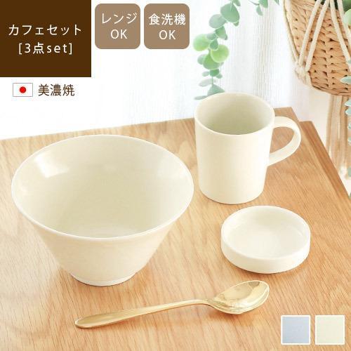 食器 3点セット マグカップ 小皿 ボウル 美濃焼 おしゃれ ナチュラル 北欧 シエル カフェセット...