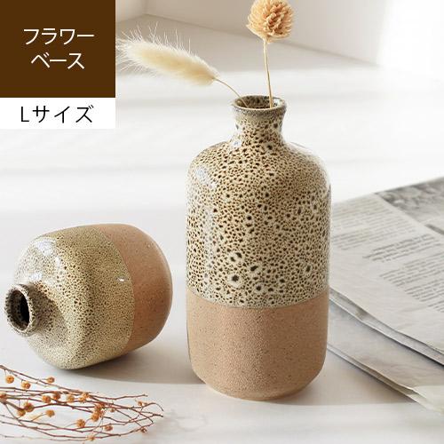 花瓶 陶器 和風 おしゃれ フラワーベース 一輪挿し ミニ 小さい 花器 ブロン Lサイズ / メー...