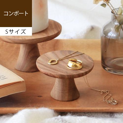 コンポート 皿 木製 ディスプレイ トレイ 小物置き 北欧 ナチュラル アンティーク おしゃれ ウッ...