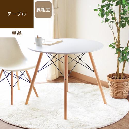 ダイニングテーブル 丸 白 木製脚 食卓テーブル 2人用 オフィス リビング 北欧風 おしゃれ ミュ...