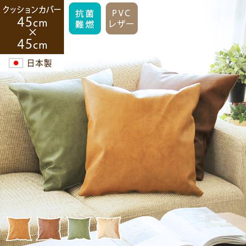 クッションカバー PVCレザー 45×45cm 高級感 ブラウン オリーブ アイボリー おしゃれ ジ...