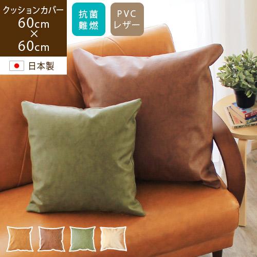クッションカバー PVCレザー 60×60cm 高級感 ブラウン オリーブ アイボリー おしゃれ 大...