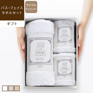 ギフト タオル3枚セット（バスタオル / フェイスタオル2枚） 厚手 吸水 速乾 マイクロファイバー やわらか お祝い フワル 爆買