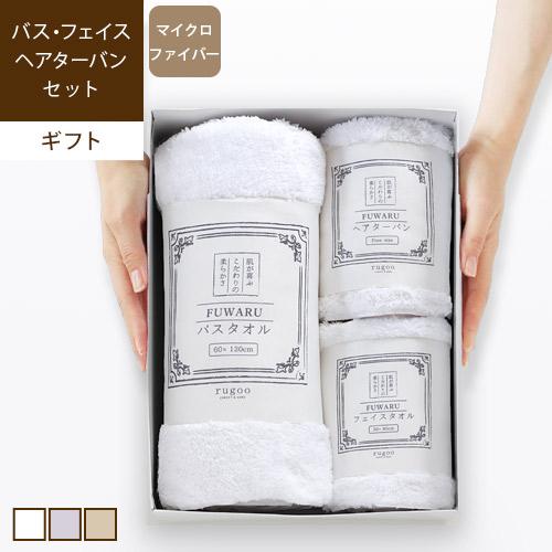 ギフト タオル3点セット（バスタオル / フェイスタオル / ヘアターバン）厚手 吸水 速乾 マイク...