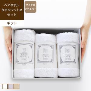 ギフト ヘアタオル2枚+タオルマット セット 厚手 吸水 速乾 マイクロファイバー ふわふわ やわらか お祝い フワル 爆買