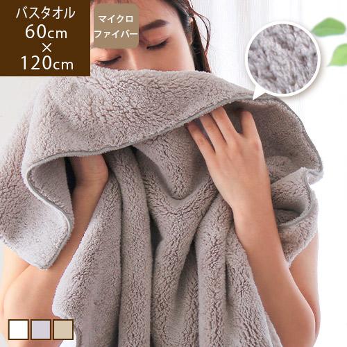 バスタオル 厚手 吸水速乾 60×120cm マイクロファイバー ふわふわ 無地 白 グレー ブラウ...