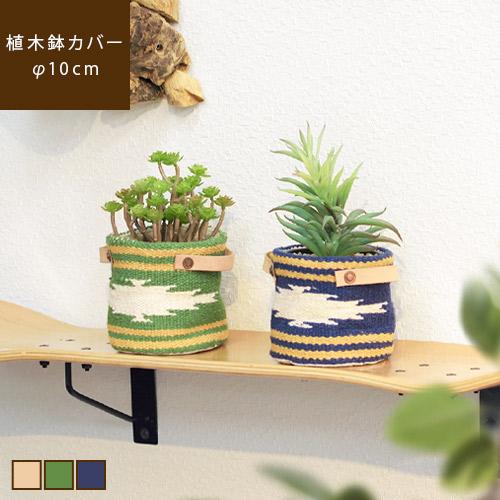 鉢カバー 3号 3.5号 直径10cm 鉢植えカバー プランターカバー おしゃれ ラプレ Sサイズ ...