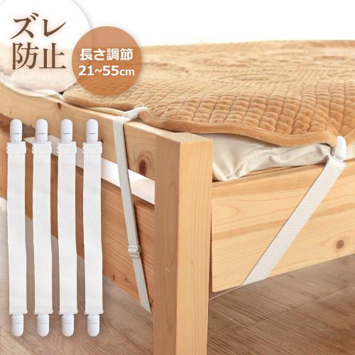 ベッドシーツクリップ 4本入り ズレ防止 長さ調節 ゴムバンド 布団クリップ 爆買