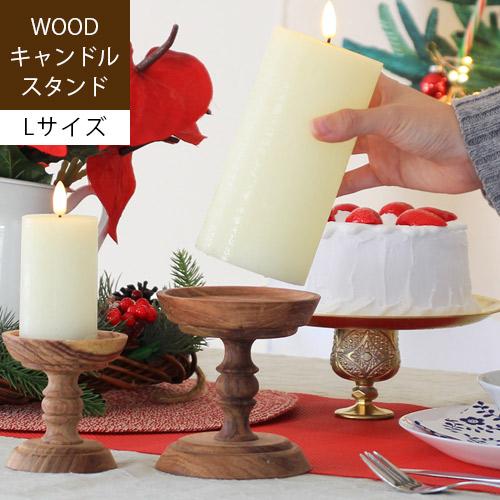 キャンドルスタンド 木製 クリスマス おしゃれ アンティーク ろうそく立て ウッドキャンドルスタンド...